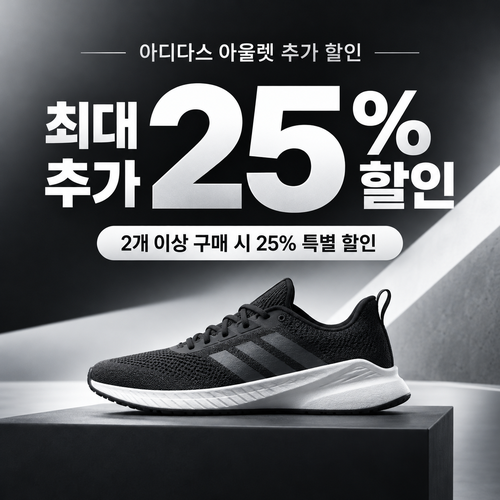 아디다스 아울렛 추가 할인 쿠폰 혜택