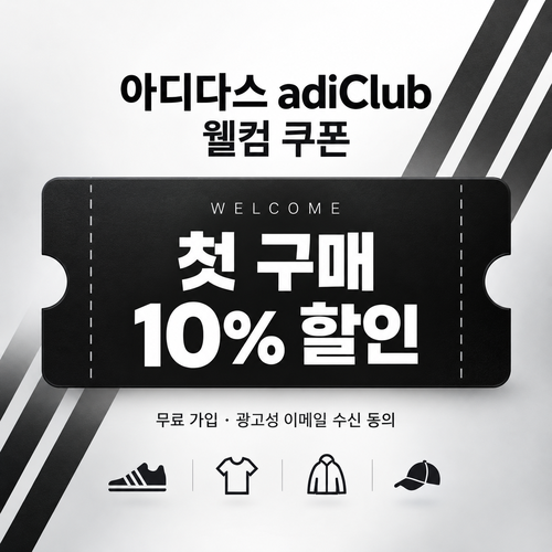 아디다스 adiClub 신규 가입 웰컴 할인 쿠폰