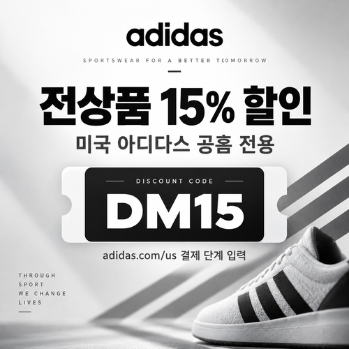 아디다스 미국 공홈 15% DM15 할인코드
