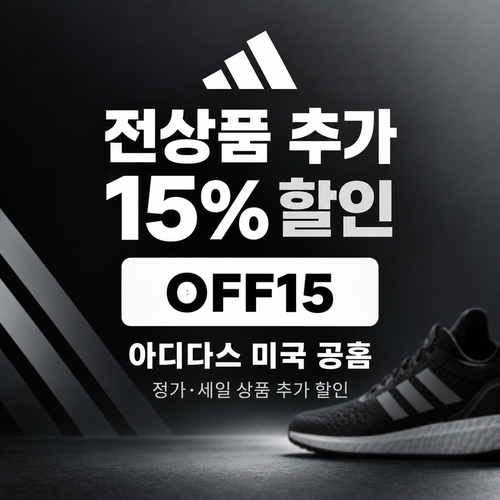아디다스 미국 공홈 추가 15% OFF15 할인코드