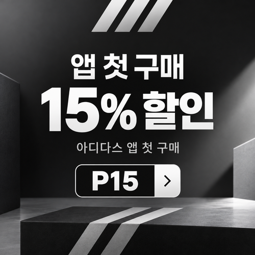 아디다스 앱 첫 구매 15% 할인코드