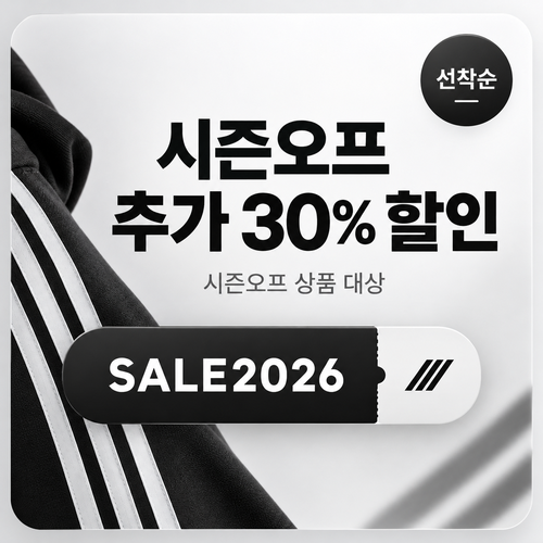 아디다스 시즌오프 추가 30% 할인코드