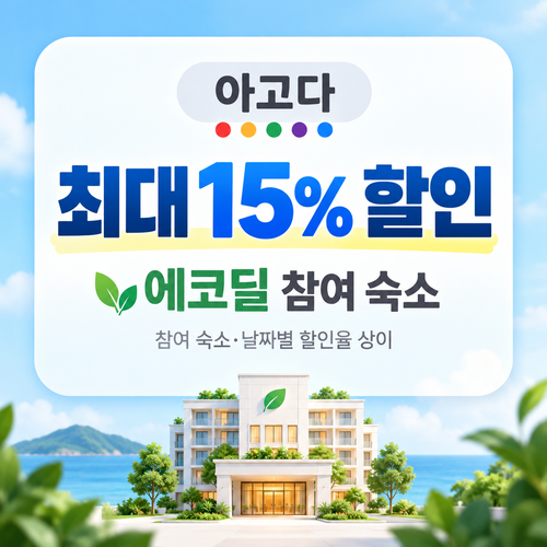 아고다 에코딜 참여 숙소 할인 혜택
