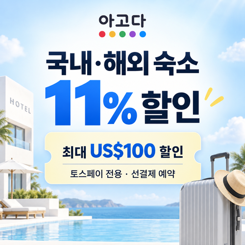 아고다 토스페이 전용 숙소 할인 혜택