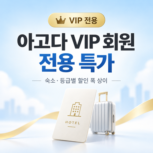 아고다 VIP 회원 전용 특가 혜택