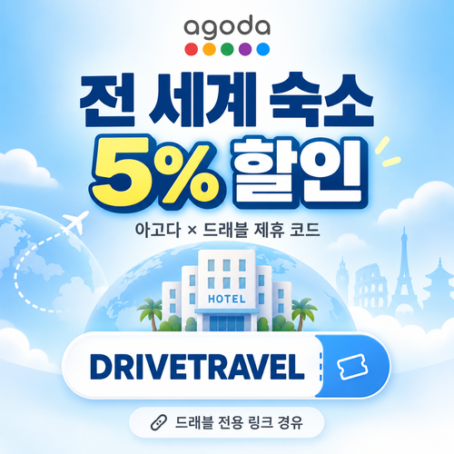 아고다 전 세계 숙소 드래블 제휴 할인코드