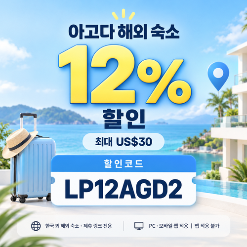 아고다 해외 숙소 12% 제휴 할인코드