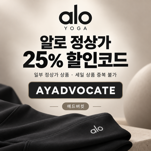 알로 정상가 25% 애드버킷 할인코드