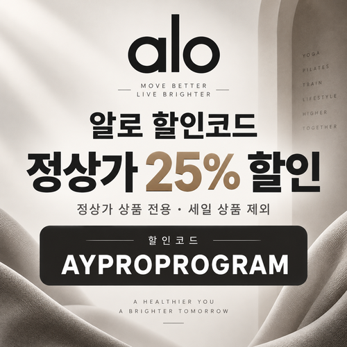 알로 정상가 25% 프로 프로그램 할인코드