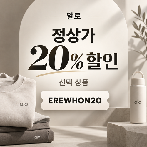 알로 정상가 20% EREWHON20 할인코드