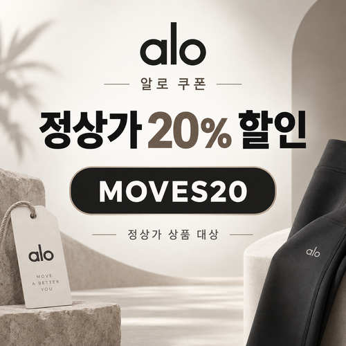 알로 정상가 20% MOVES20 할인코드