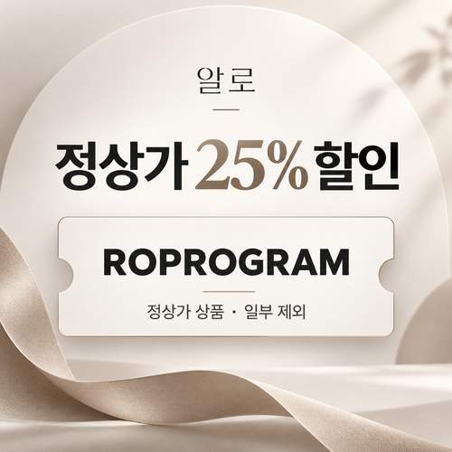 알로 정상가 25% ROPROGRAM 할인코드
