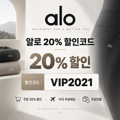 알로 20% VIP2021 할인코드