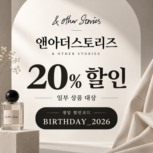 앤아더스토리즈 생일 20% 할인코드