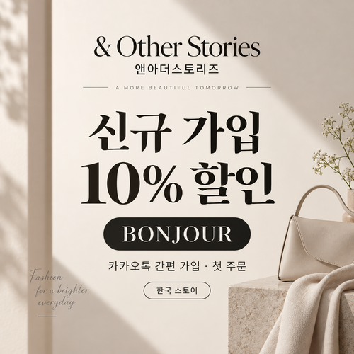 앤아더스토리즈 카카오톡 신규 가입 10% 할인코드