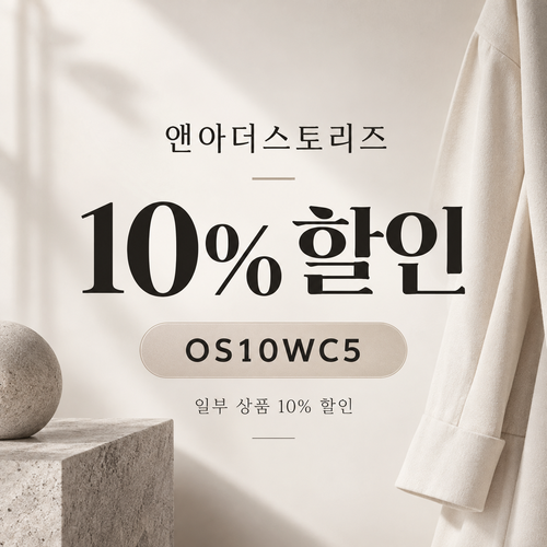 앤아더스토리즈 OS10WC5 10% 할인코드