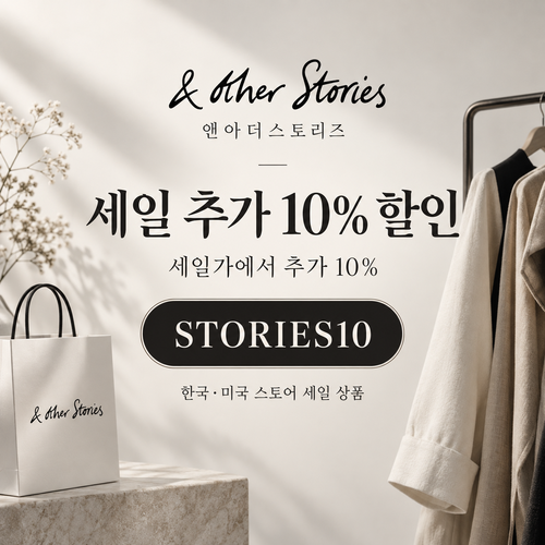 앤아더스토리즈 STORIES10 세일 추가 10% 할인코드