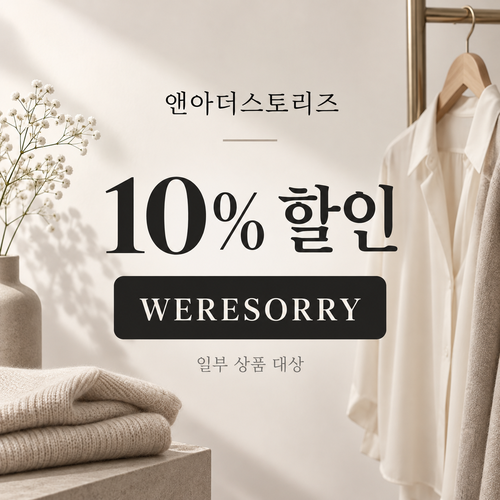 앤아더스토리즈 WERESORRY 10% 할인코드