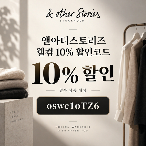 앤아더스토리즈 웰컴 10% 할인코드