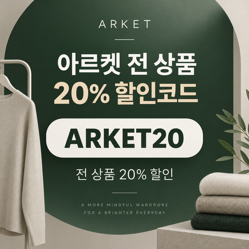 아르켓 전 상품 20% 할인코드
