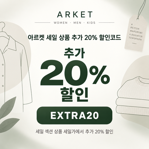 아르켓 세일 상품 추가 20% 할인코드