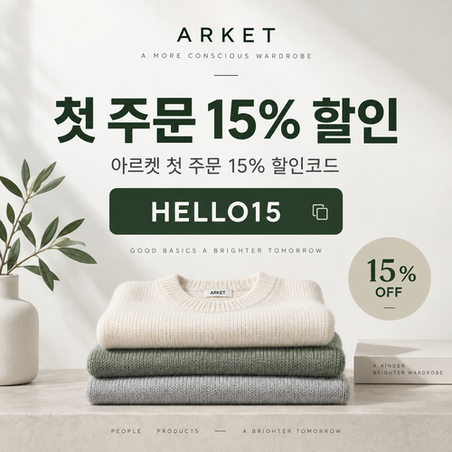 아르켓 첫 주문 15% 할인코드