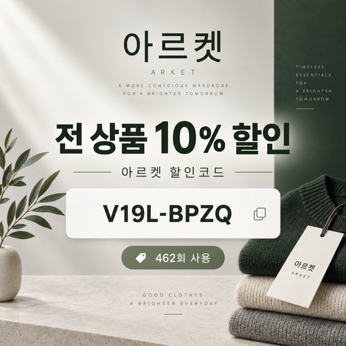 아르켓 전 상품 10% 영숫자 할인코드
