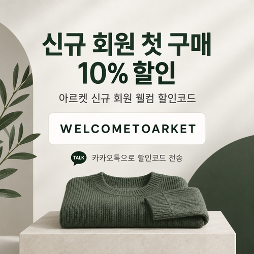 아르켓 신규 회원 웰컴 할인코드