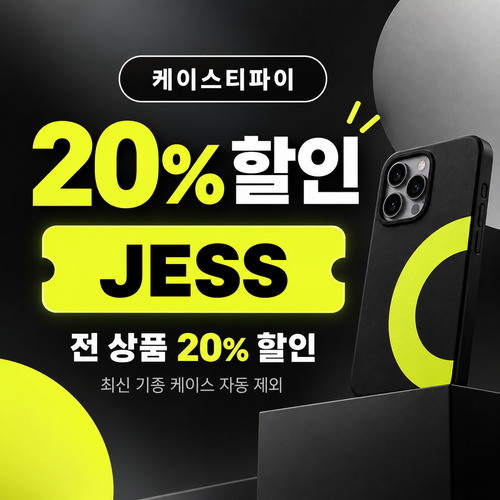 케이스티파이 20% 할인코드