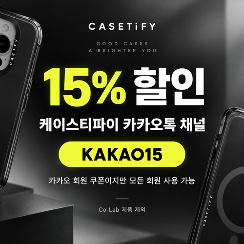케이스티파이 카카오톡 채널 15% 할인코드