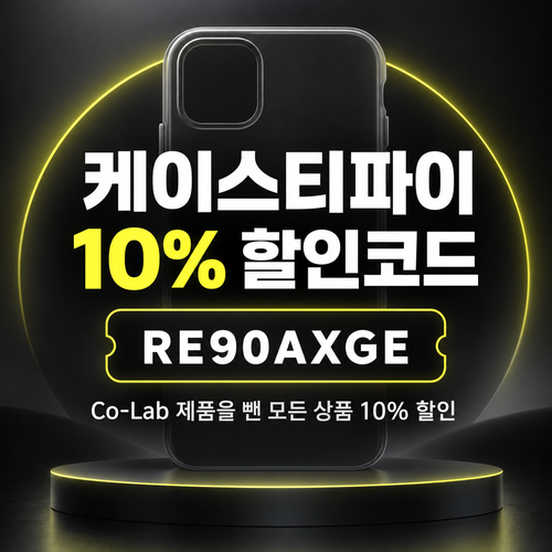 케이스티파이 10% 할인코드