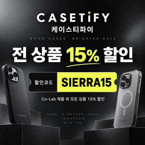 케이스티파이 전 상품 15% 할인코드