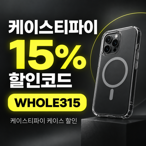 케이스티파이 15% 할인코드