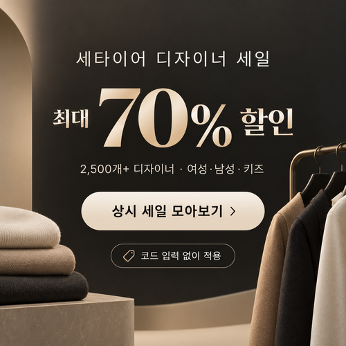 세타이어 디자이너 세일 할인 혜택