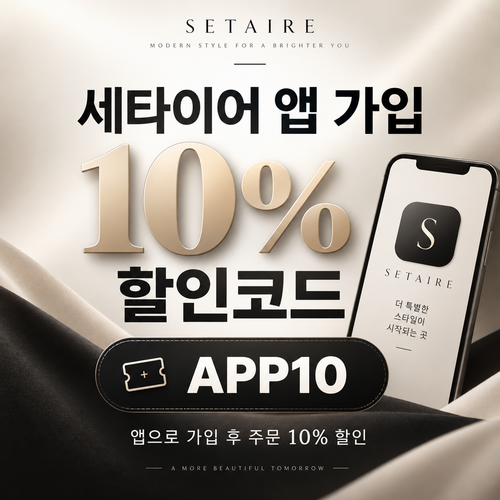 세타이어 앱 가입 10% 할인코드