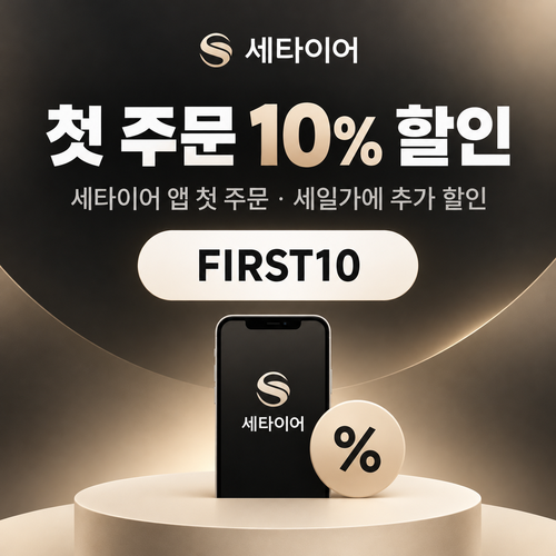 세타이어 앱 첫 주문 10% 할인코드