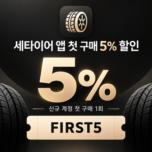 세타이어 앱 첫 구매 5% 할인코드