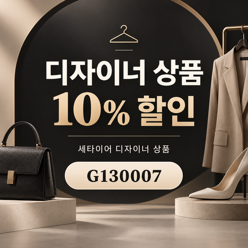 세타이어 디자이너 상품 10% 할인코드