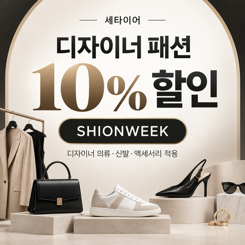 세타이어 디자이너 패션 10% 할인코드