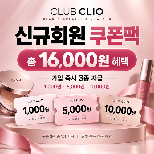 클럽클리오 신규회원 가입 쿠폰팩 할인 혜택