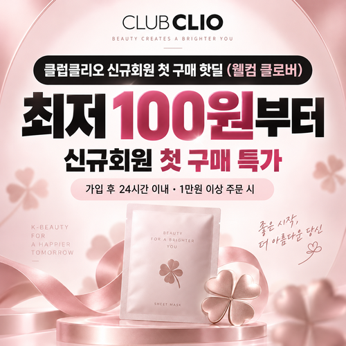클럽클리오 신규회원 첫 구매 핫딜 할인 혜택