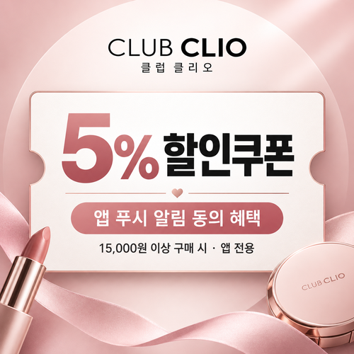 클럽클리오 앱 푸시 알림 동의 쿠폰 할인 혜택
