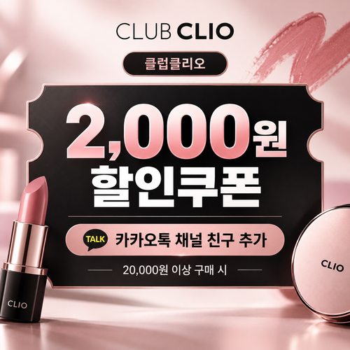클럽클리오 카카오톡 채널 친구 추가 쿠폰 할인 혜택