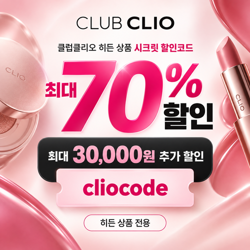클럽클리오 히든 상품 시크릿 할인코드