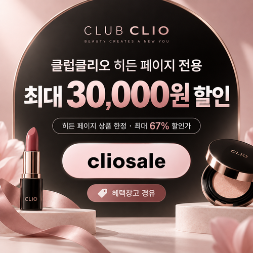 클럽클리오 히든 페이지 전용 할인코드