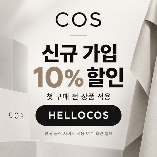 COS 신규 가입 HELLOCOS 할인코드