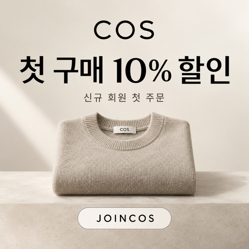COS 신규 회원 첫 구매 할인코드