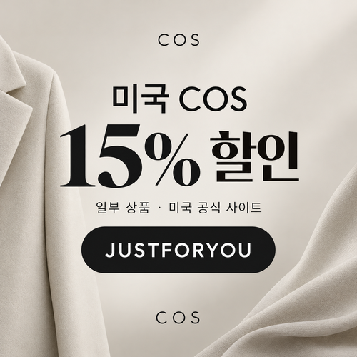 COS 미국 JUSTFORYOU 할인코드