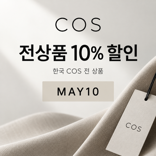 COS 전 상품 MAY10 할인코드
