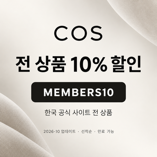 COS 한국 전 상품 MEMBERS10 할인코드